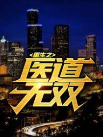 重生之医道无双
