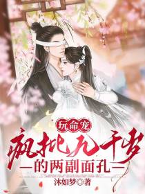 玩命宠！疯批九千岁的两副面孔