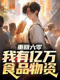 重回六零，我有亿万食品物资