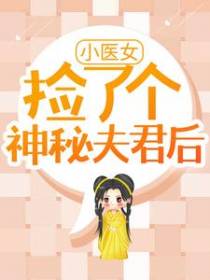 小医女捡了个神秘夫君后