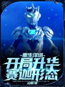 重生泽塔，开局升华赛迦形态！
