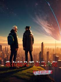 我在超凡都市当大佬