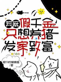 笑麻,假千金只想养猪发家致富
