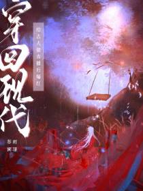 穿回现代,给古人做直播后爆红