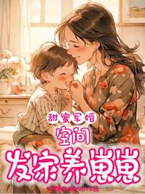 甜蜜军婚,空间发家养崽崽