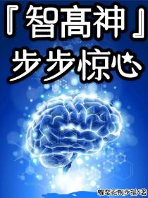 智髙神,步步惊心