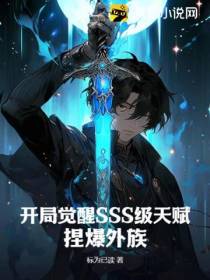 开局觉醒SSS级天赋,捏爆外族！
