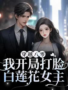 穿越八零，我开局打脸白莲花女主