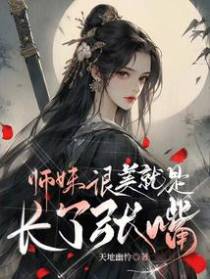 师妹很美,就是长了张嘴