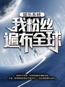 娱乐系统：我粉丝遍布全球
