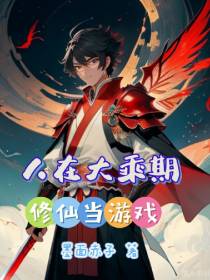 人在大乘期修仙当游戏