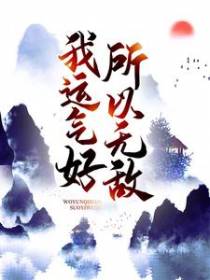 我运气好，所以无敌