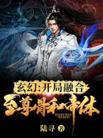 玄幻：开局融合至尊骨和帝体