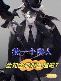我一个商人,全知全能很合理吧？