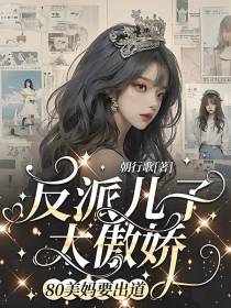 反派儿子太傲娇,80美妈要出道