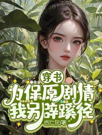 穿书：为保原剧情,我另辟蹊径