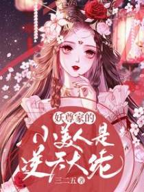 妖尊家的小美人是逆天大佬