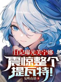 日记曝光芙宁娜,震惊整个提瓦特
