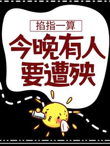 掐指一算，今晚有人要遭殃