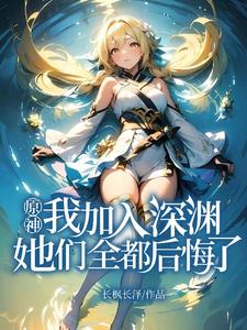 原神：我加入深渊，她们全都后悔