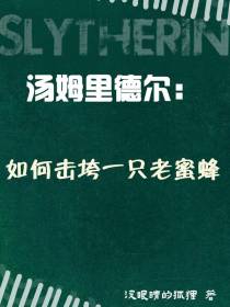 汤姆里德尔：如何击垮一只老蜜蜂