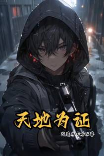 天地为证