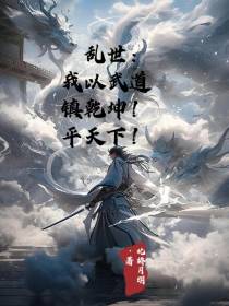 乱世：我以武道镇乾坤！平天下！