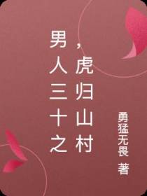 男人三十之,虎归山村