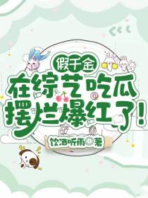 假千金在综艺吃瓜摆烂爆红了！