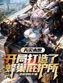 天灾末世：开局打造了蜂巢庇护所