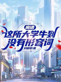 离谱！这所大学牛到没有形容词！