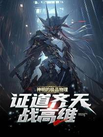 神明的极品物理,证道齐天战高维
