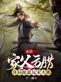 水浒：家父方腊开局扯起反宋大旗