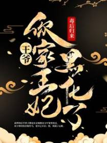 毒后归来：王爷，你家王妃黑化了