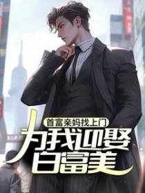 首富亲妈找上门，为我迎娶白富美？
