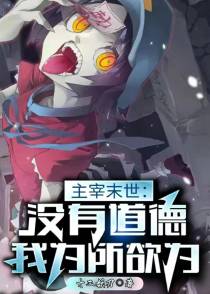 主宰末世：没有道德,我为所欲为