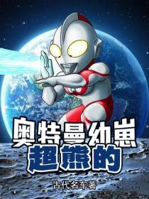 奥特曼幼崽超熊的