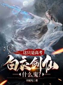 这只是高考，白衣剑仙什么鬼？