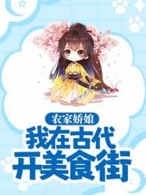 农家娇娘：我在古代开美食街