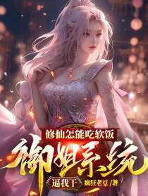 修仙怎能吃软饭,御姐系统逼我干