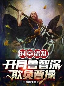 时空错乱,开局鲁智深欺负曹操