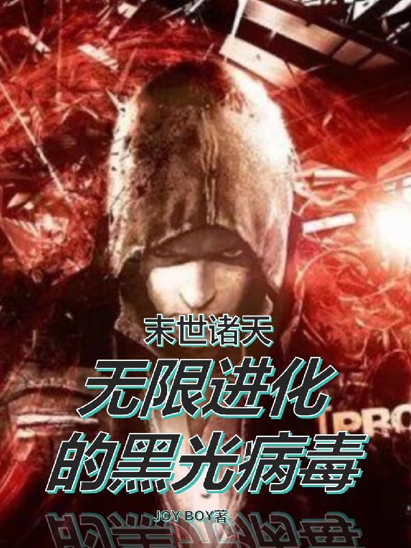 末世诸天,无限进化的黑光病毒