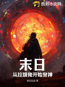 末日：从垃圾佬开始登神
