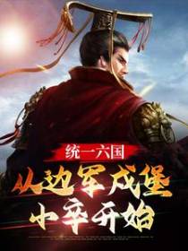 统一六国，从边军戍堡小卒开始