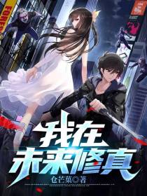 我在未来修真