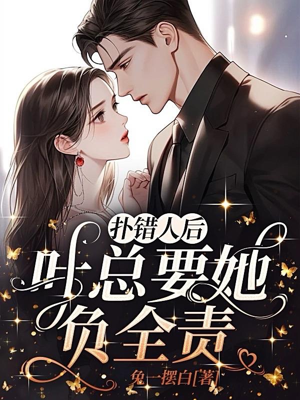 扑错人后,叶总要她负全责