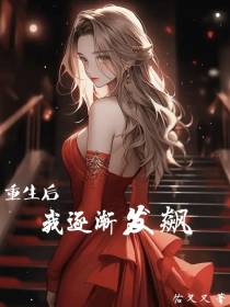 重生后,我逐渐发飙