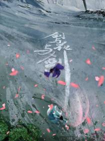 剑与花与剑