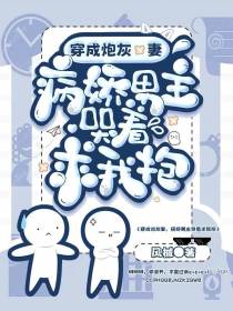 穿成炮灰妻,病娇男主求我抱