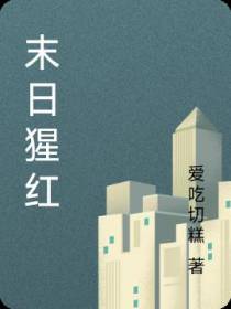 末日猩红
